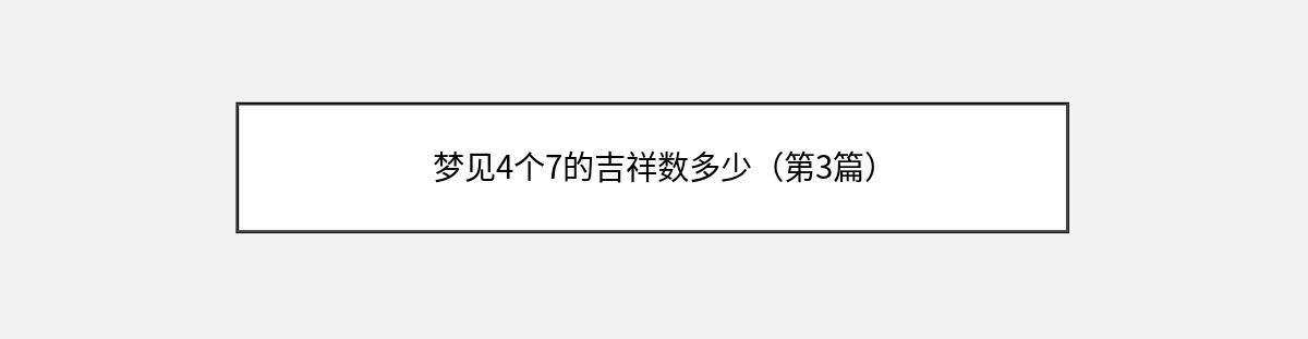 梦见4个7的吉祥数多少（第3篇）