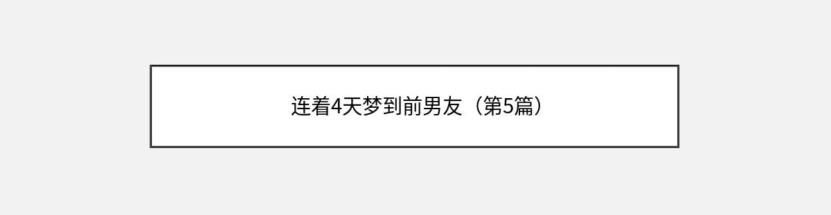 连着4天梦到前男友（第5篇）