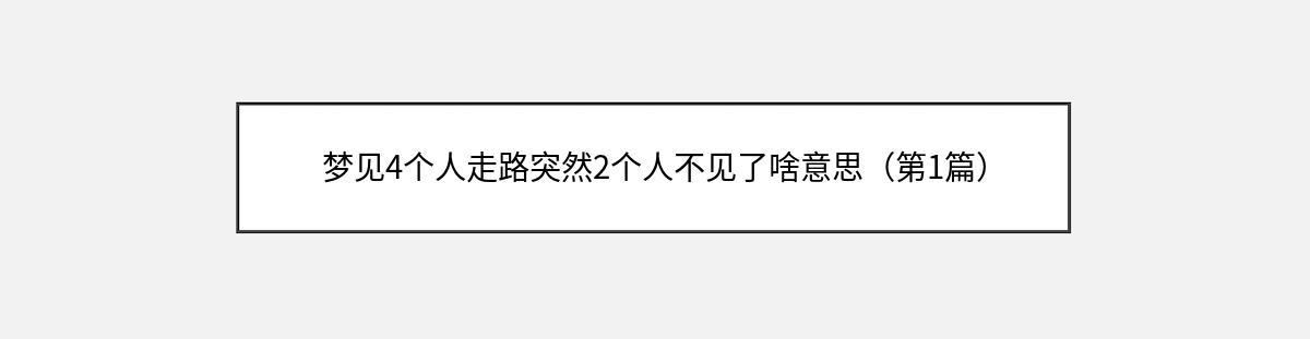 梦见4个人走路突然2个人不见了啥意思（第1篇）