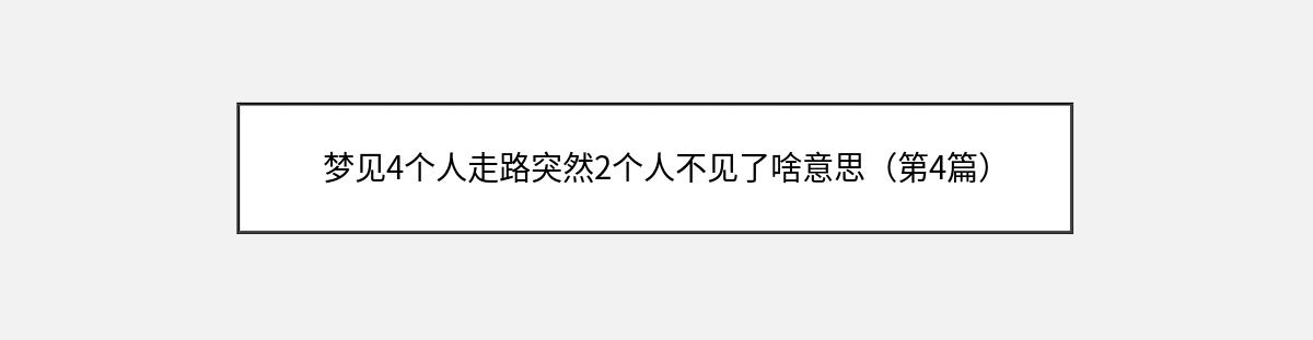 梦见4个人走路突然2个人不见了啥意思（第4篇）