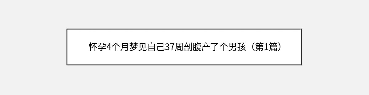 怀孕4个月梦见自己37周剖腹产了个男孩（第1篇）