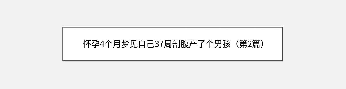 怀孕4个月梦见自己37周剖腹产了个男孩（第2篇）