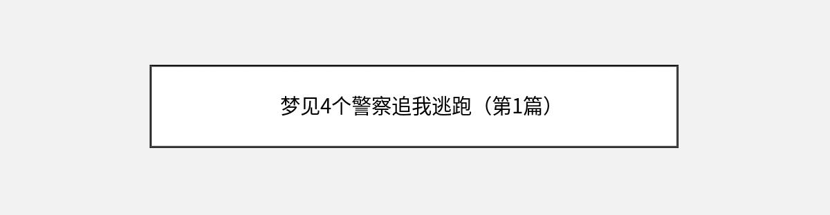 梦见4个警察追我逃跑（第1篇）