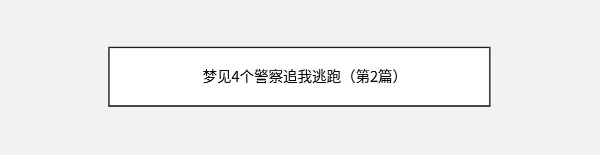 梦见4个警察追我逃跑（第2篇）