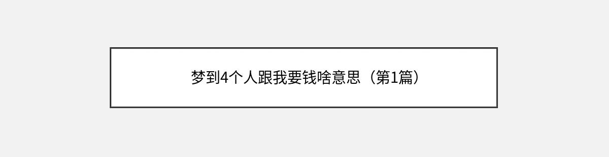 梦到4个人跟我要钱啥意思（第1篇）