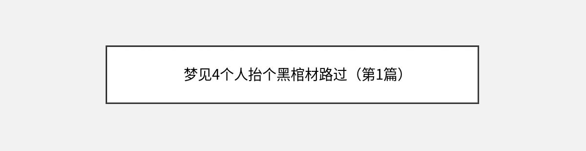 梦见4个人抬个黑棺材路过（第1篇）