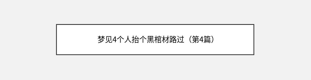 梦见4个人抬个黑棺材路过（第4篇）