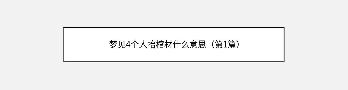 梦见4个人抬棺材什么意思（第1篇）