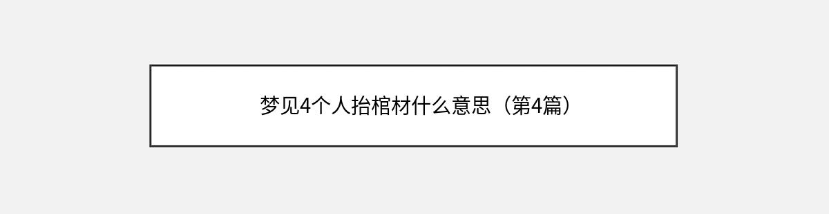 梦见4个人抬棺材什么意思（第4篇）