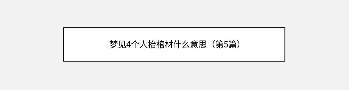 梦见4个人抬棺材什么意思（第5篇）