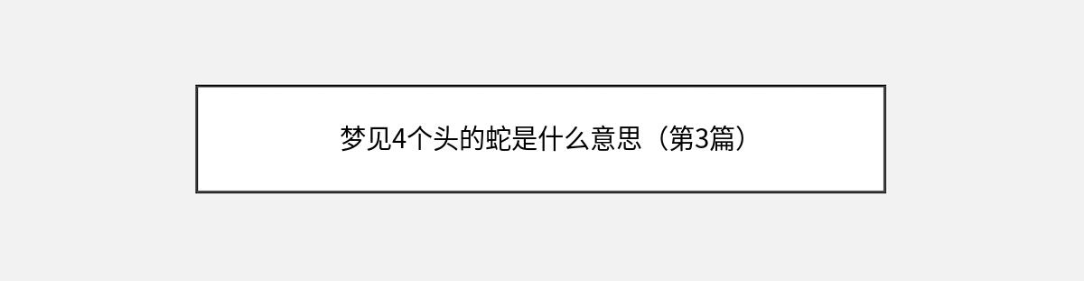 梦见4个头的蛇是什么意思（第3篇）