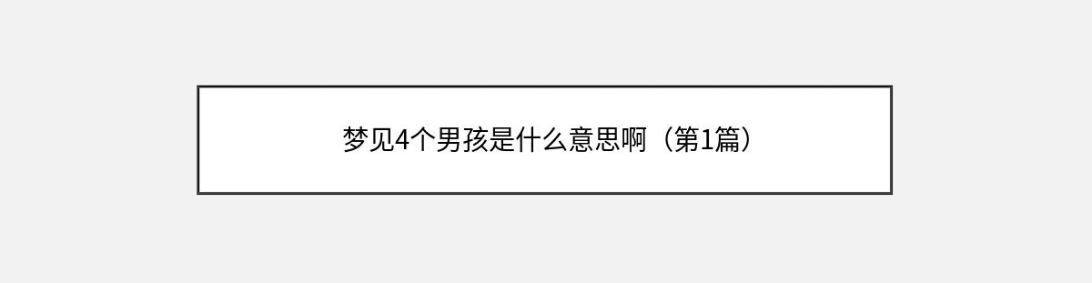 梦见4个男孩是什么意思啊（第1篇）