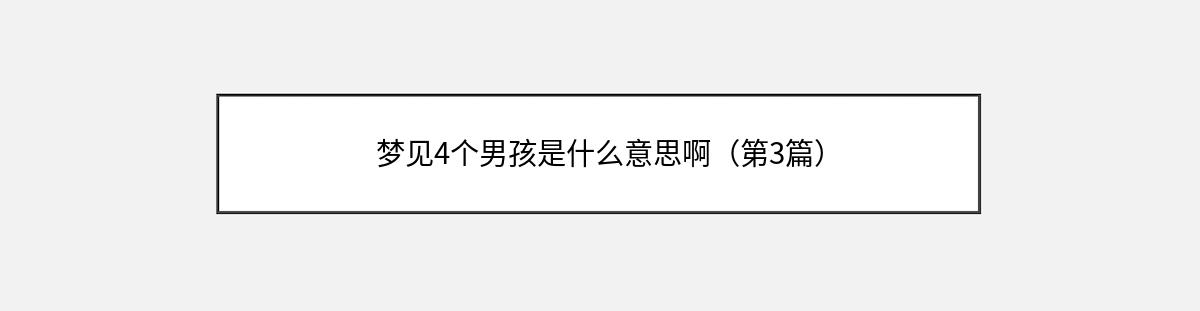 梦见4个男孩是什么意思啊（第3篇）