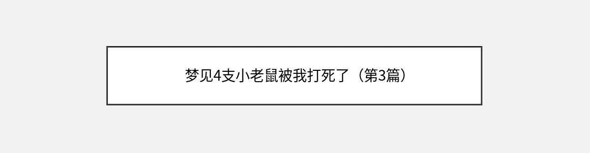 梦见4支小老鼠被我打死了（第3篇）