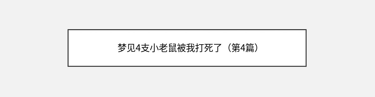 梦见4支小老鼠被我打死了（第4篇）