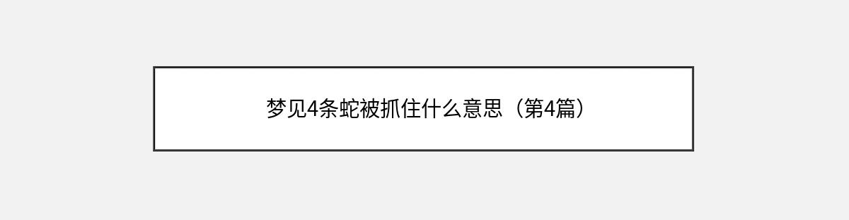 梦见4条蛇被抓住什么意思（第4篇）