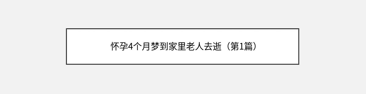 怀孕4个月梦到家里老人去逝（第1篇）