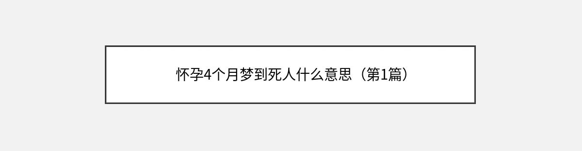 怀孕4个月梦到死人什么意思（第1篇）