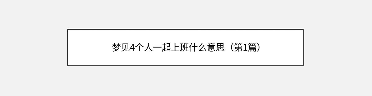 梦见4个人一起上班什么意思（第1篇）