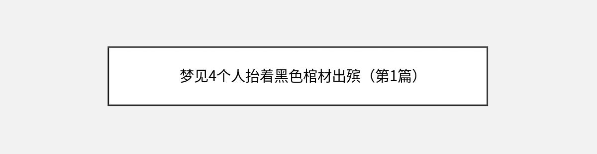 梦见4个人抬着黑色棺材出殡（第1篇）