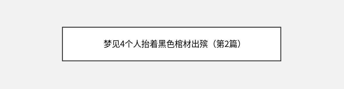 梦见4个人抬着黑色棺材出殡（第2篇）