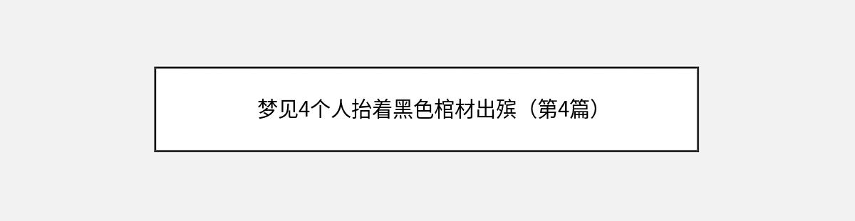 梦见4个人抬着黑色棺材出殡（第4篇）