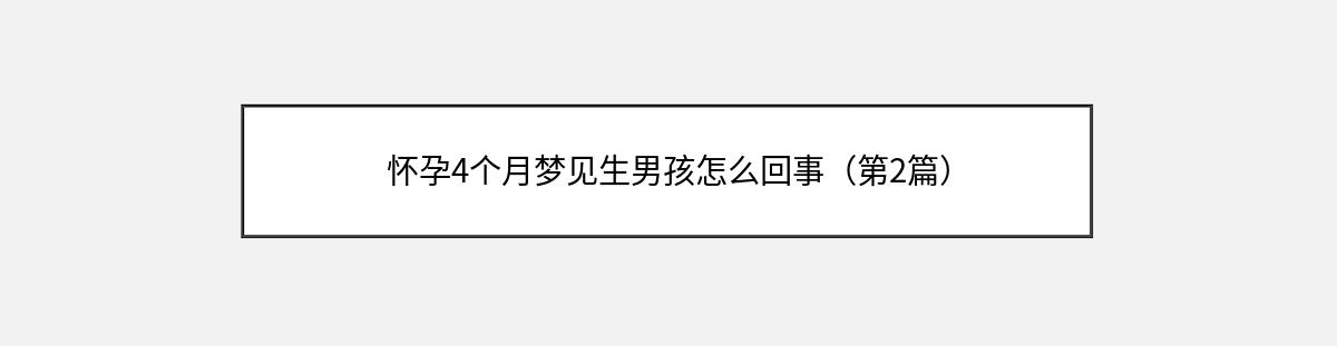 怀孕4个月梦见生男孩怎么回事（第2篇）