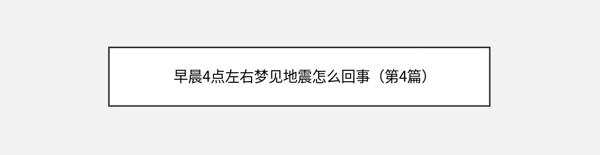 早晨4点左右梦见地震怎么回事（第4篇）