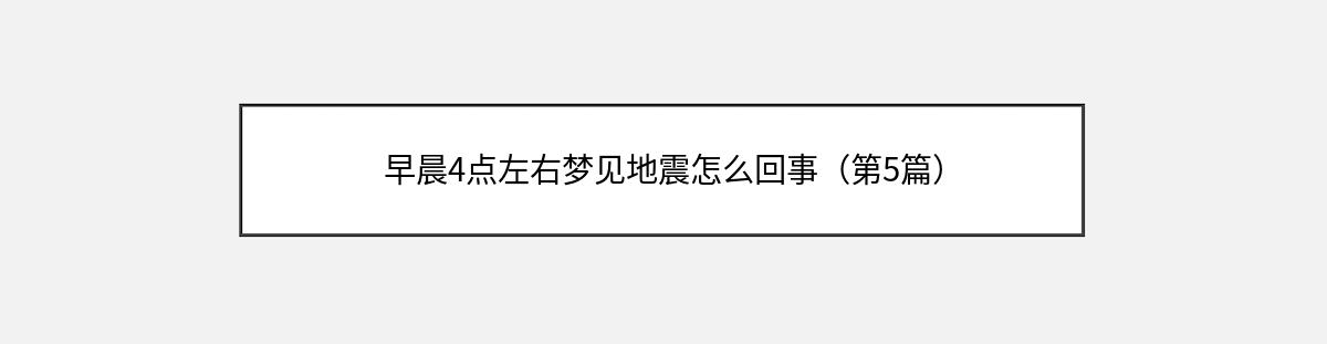 早晨4点左右梦见地震怎么回事（第5篇）