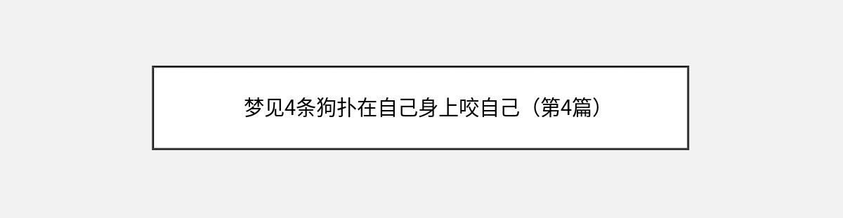 梦见4条狗扑在自己身上咬自己（第4篇）