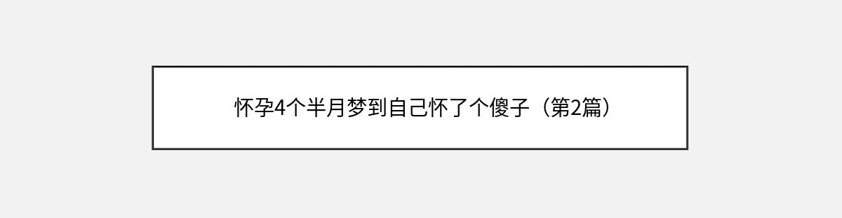 怀孕4个半月梦到自己怀了个傻子（第2篇）