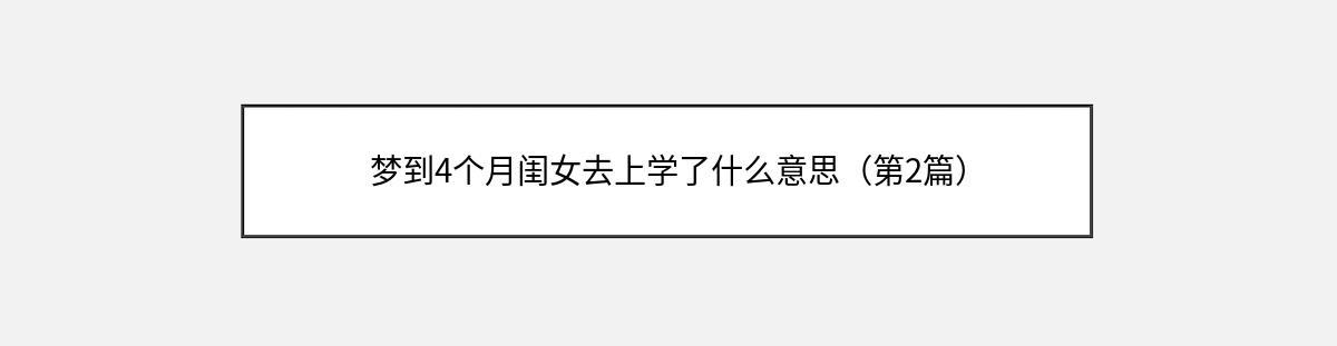 梦到4个月闺女去上学了什么意思（第2篇）