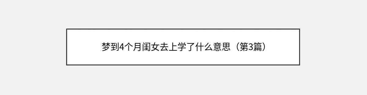 梦到4个月闺女去上学了什么意思（第3篇）