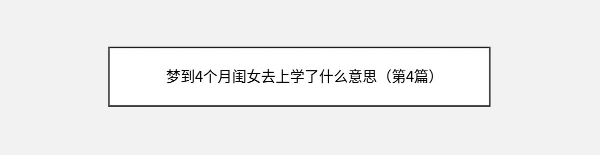 梦到4个月闺女去上学了什么意思（第4篇）