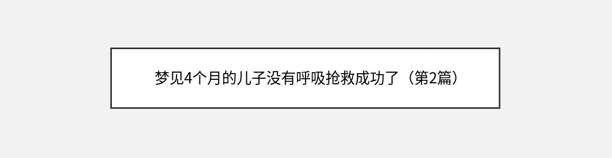 梦见4个月的儿子没有呼吸抢救成功了（第2篇）