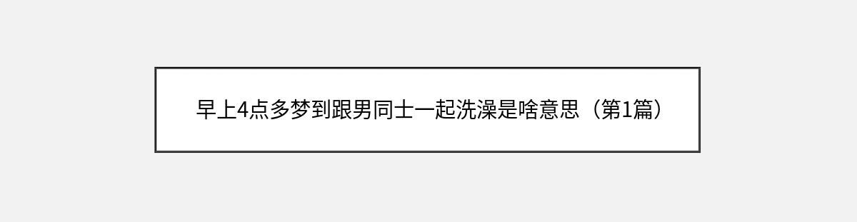 早上4点多梦到跟男同士一起洗澡是啥意思（第1篇）