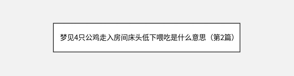 梦见4只公鸡走入房间床头低下喂吃是什么意思（第2篇）