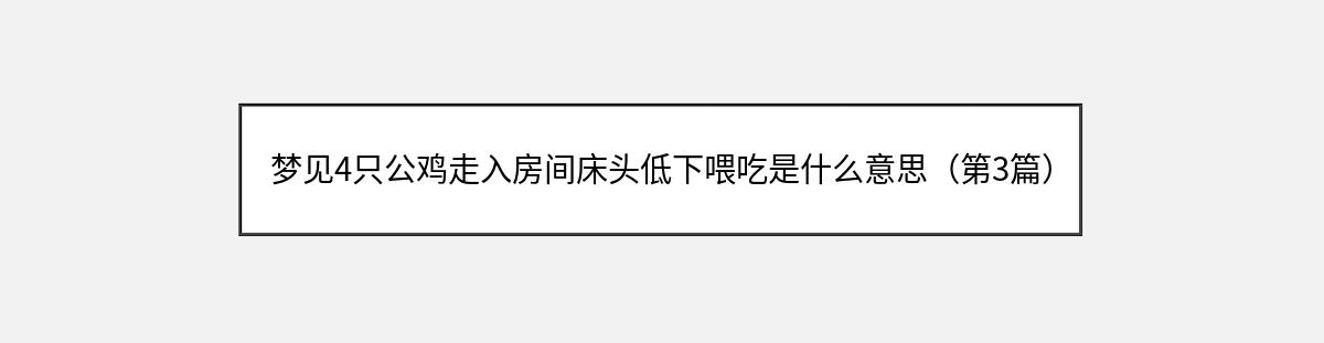 梦见4只公鸡走入房间床头低下喂吃是什么意思（第3篇）