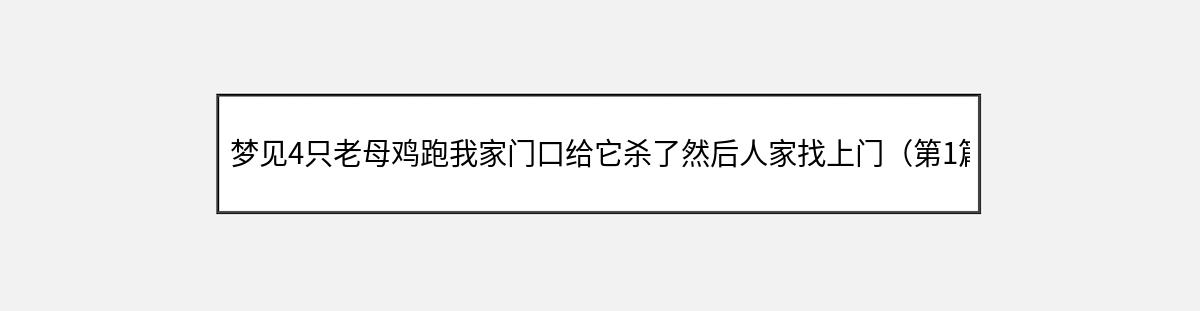 梦见4只老母鸡跑我家门口给它杀了然后人家找上门（第1篇）