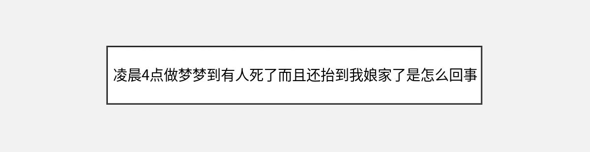 凌晨4点做梦梦到有人死了而且还抬到我娘家了是怎么回事（第1篇）