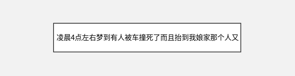 凌晨4点左右梦到有人被车撞死了而且抬到我娘家那个人又活了（第1篇）