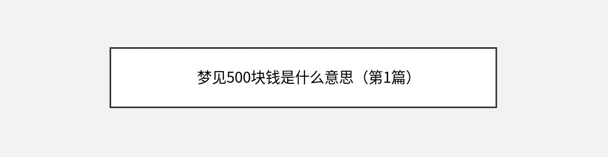 梦见500块钱是什么意思（第1篇）