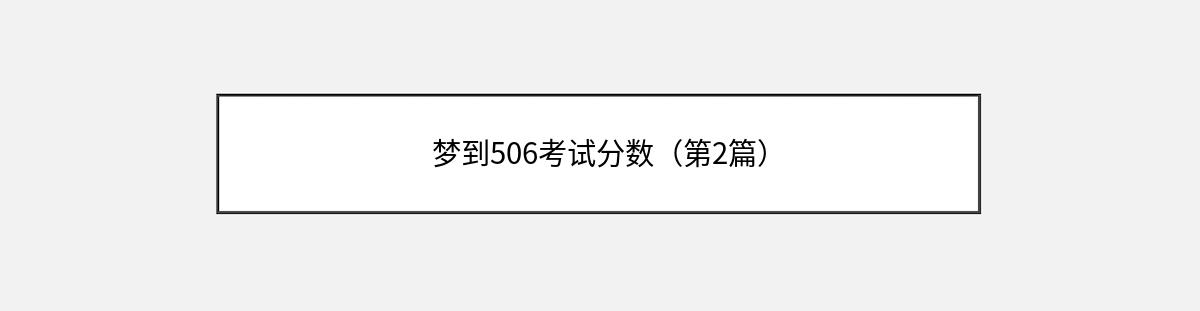 梦到506考试分数（第2篇）