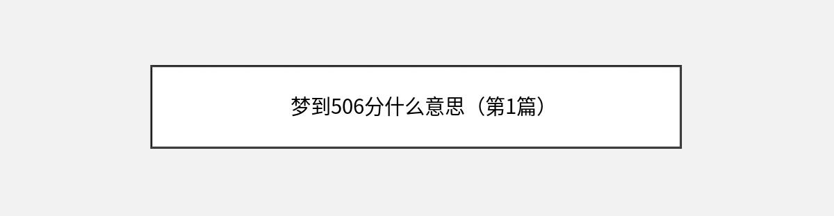 梦到506分什么意思（第1篇）