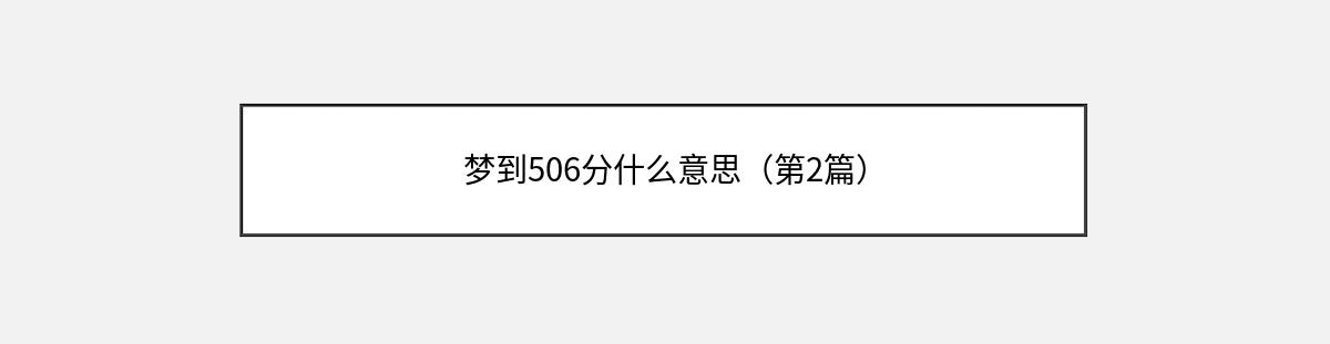 梦到506分什么意思（第2篇）