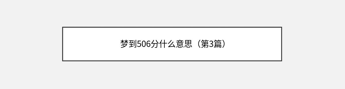 梦到506分什么意思（第3篇）