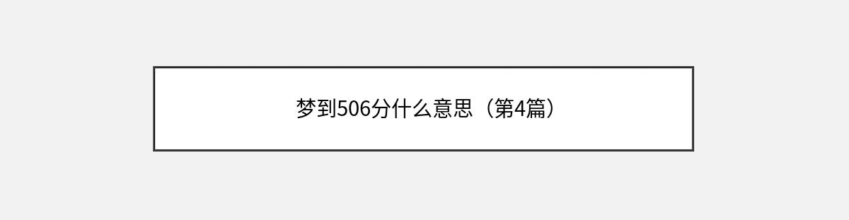 梦到506分什么意思（第4篇）