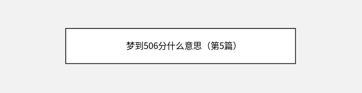 梦到506分什么意思（第5篇）