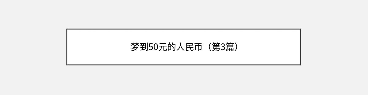 梦到50元的人民币（第3篇）