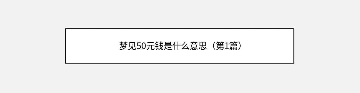 梦见50元钱是什么意思（第1篇）